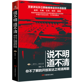 說不明 道不清：你不瞭解的開放發達之明清兩朝（限量簽名版發售） pdf epub mobi 電子書 下載