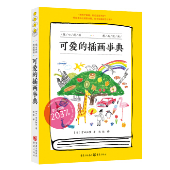 可爱的插画事典