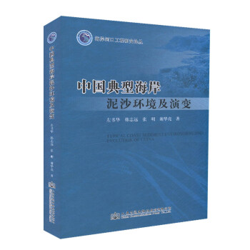 中國典型海岸泥沙環境及演變/海岸河口工程研究論叢 pdf epub mobi 電子書 下載