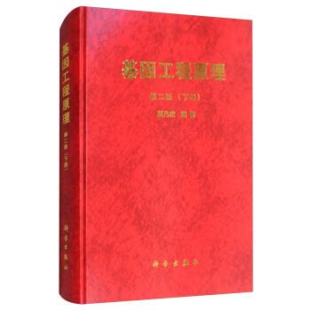 基因工程原理（下册 第二版） pdf epub mobi 电子书 下载