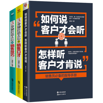銷售書籍 市場營銷管理類書籍全3冊 如何說客戶纔會聽 3分鍾打動人心的銷售技巧和銷售口纔