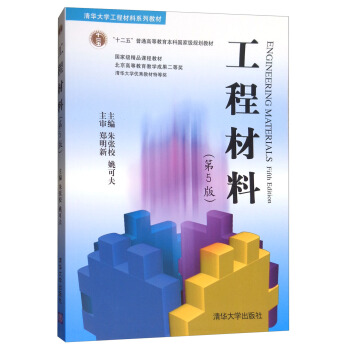 工程材料（第5版） [Engineering Maerials] pdf epub mobi 电子书 下载