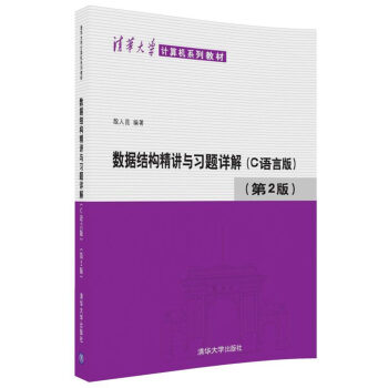 數據結構精講與習題詳解(C語言版 第2版)/清華大學計算機係列教材