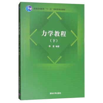 力學教程（下） pdf epub mobi 電子書 下載