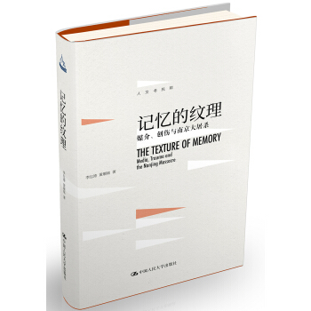 記憶的紋理：媒介、創傷與南京大屠殺 pdf epub mobi 電子書 下載