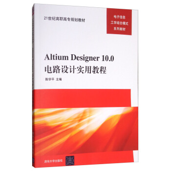 Altium Designer10.0电路设计实用教程 pdf epub mobi 电子书 下载