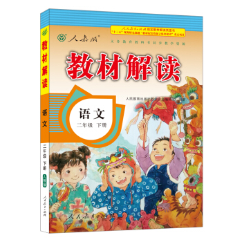 18春教材解讀小學語文二年級下冊（人教） pdf epub mobi 電子書 下載