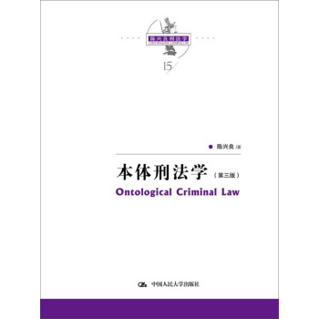 陈兴良刑法学：本体刑法学（第三版） pdf epub mobi 电子书 下载