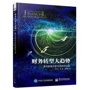财务转型大趋势：基于财务共享与司库的认知 pdf epub mobi 电子书 下载