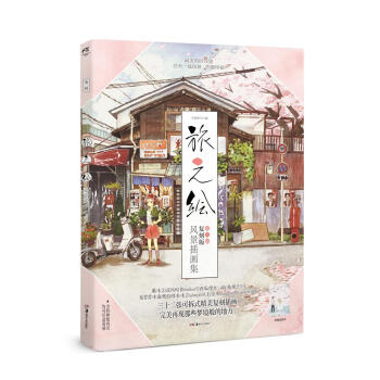 旅之绘·第二辑 复刻版风景插画集 pdf epub mobi 电子书 下载