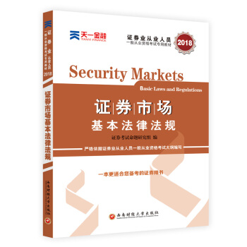 證券從業資格證考試2018天一官方教材：證券市場基本法律法規 pdf epub mobi 電子書 下載