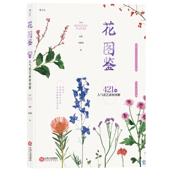 花图鉴 421种人气花艺素材图解 [花屋さんで人気の421種 大判花図鑑] pdf epub mobi 电子书 下载