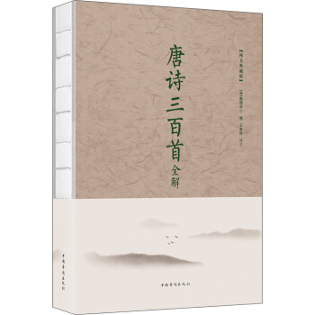 唐詩三百首全解（純美典藏版） pdf epub mobi 電子書 下載