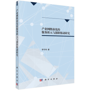 产业网络演化的服务嵌入与创新驱动研究 pdf epub mobi 电子书 下载