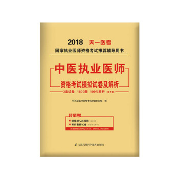 2018年國傢執業醫師資格考試模擬試捲及解析:中醫執業醫師