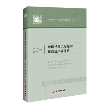 跨境投資風險控製和政治風險保險 pdf epub mobi 電子書 下載