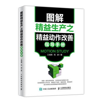 图解精益生产之精益动作改善指导手册 pdf epub mobi 电子书 下载