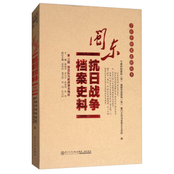 閩東抗日戰爭檔案史料(第3輯):遊擊隊與前進遊擊地區/寜德市檔案史料叢書