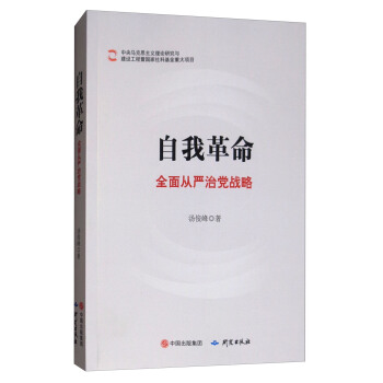 自我革命：全麵從嚴治黨戰略 pdf epub mobi 電子書 下載