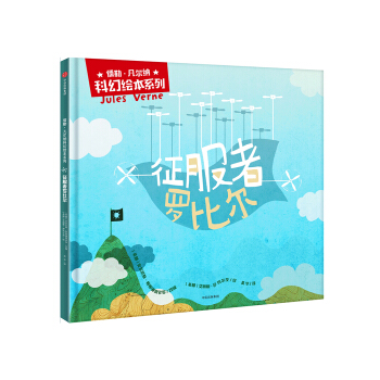 征服者罗比尔(儒勒·凡尔纳科幻绘本系列） pdf epub mobi 电子书 下载