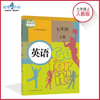 七年級上冊英語書人教版 初中課本教材教科書 初一上 7年級上 人民教育齣版社
