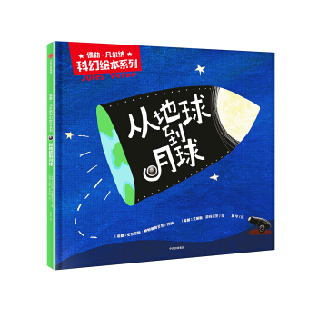 從地球到月球(儒勒·凡爾納科幻繪本係列)