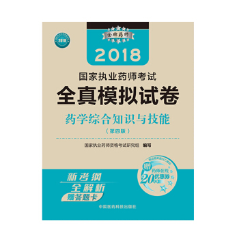国家执业药师考试用书2018西药教材 全真模拟试卷 药学综合知识与技能（第四版） pdf epub mobi 电子书 下载