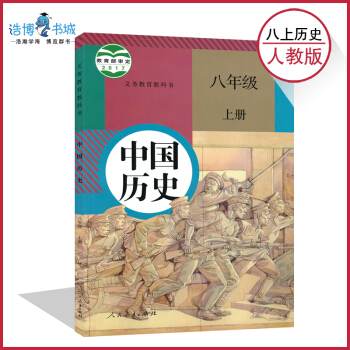 【2018部編版】八年級上冊曆史書人教版 初中教材課本教科書 8年級上冊 初二上冊 人民教育齣版社 pdf epub mobi 電子書 下載