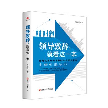 領導緻辭,就看這一本