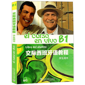 交际西班牙语教程(学生用书B1)