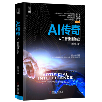 AI传奇：人工智能通俗史 pdf epub mobi 电子书 下载