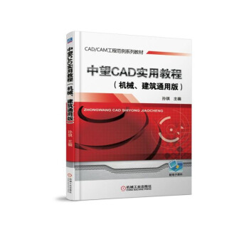 中望CAD實用教程（機械、建築通用版） pdf epub mobi 電子書 下載