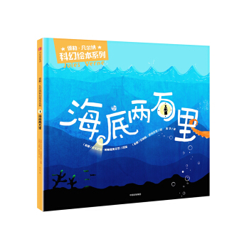海底兩萬裏（儒勒·凡爾納科幻繪本係列） pdf epub mobi 電子書 下載