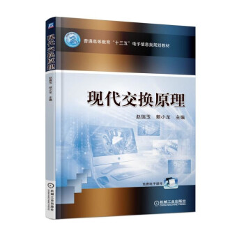 现代交换原理 pdf epub mobi 电子书 下载