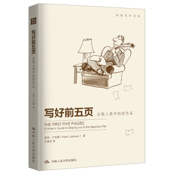 写好前五页——出版人眼中的好作品(创意写作书系)