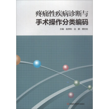 疼痛性疾病诊断与手术操作分类编码 pdf epub mobi 电子书 下载