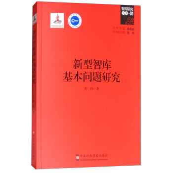新型智庫基本問題研究 pdf epub mobi 電子書 下載