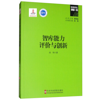 智庫能力評價與創新 pdf epub mobi 電子書 下載