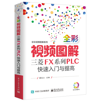 全彩视频图解三菱FX系列PLC快速入门与提高(含DVD光盘1张)