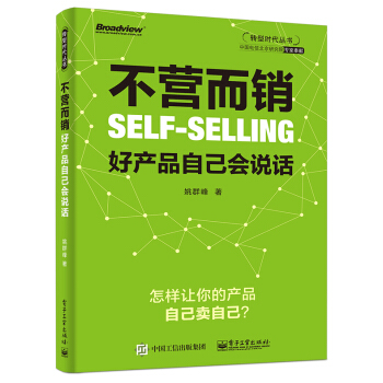 不營而銷:好産品自己會說話