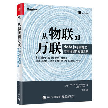 從物聯到萬聯:Node.js與樹莓派萬維物聯網構建實戰
