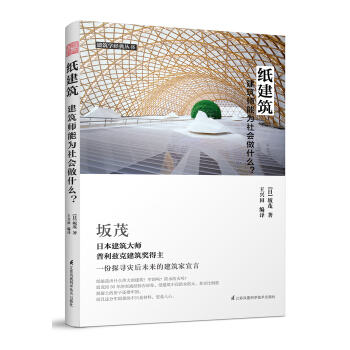 紙建築:建築師能為社會做什麼?