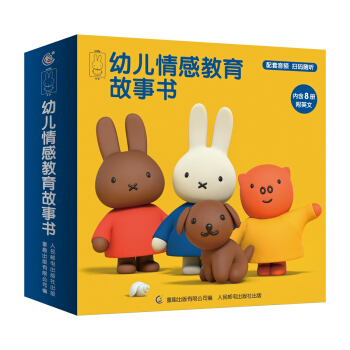 米菲幼儿情感教育故事书（套装共8册） [2-6岁] pdf epub mobi 电子书 下载