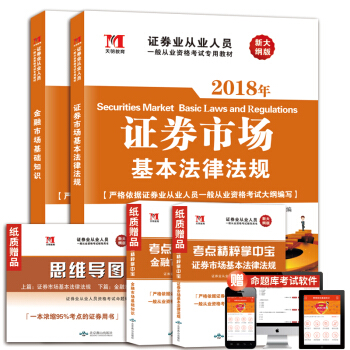 證券從業考試2018年教材：證券市場基本法律法規+金融市場基礎知識（套裝共2冊） pdf epub mobi 電子書 下載