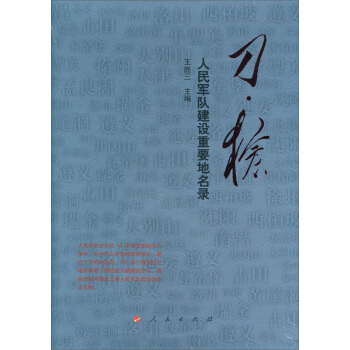 刀 槍：人民軍隊建設重要地名錄 pdf epub mobi 電子書 下載