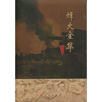 烽火金華 pdf epub mobi 電子書 下載