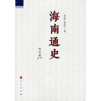 海南通史 明代捲 pdf epub mobi 電子書 下載