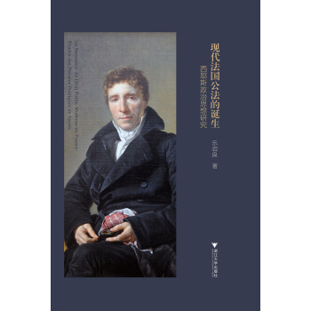 現代法國公法的誕生——西耶斯政治思想研究 pdf epub mobi 電子書 下載