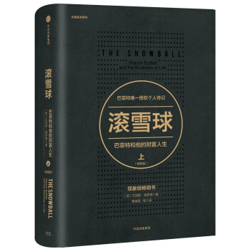 滚雪球：巴菲特和他的财富人生·上（畅销版） [The Snowball] pdf epub mobi 电子书 下载