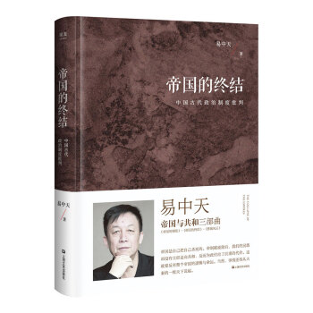 帝國的終結（中國古代政治製度批判；易中天“帝國與共和”三部麯2018精裝版） pdf epub mobi 電子書 下載